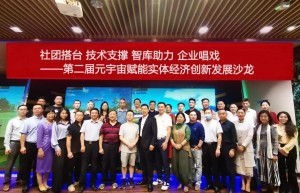 社团搭台技术支撑 智库助力 企业唱戏“第二届元宇宙赋能实体经济创新发展沙龙”在广州举办
