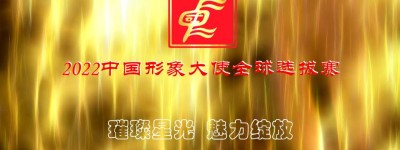 2022年度中国形象大使全球选拔赛报名通道开启啦！