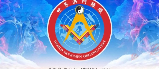 世界洪门组织（WHO）标识获得中国版权登记保护