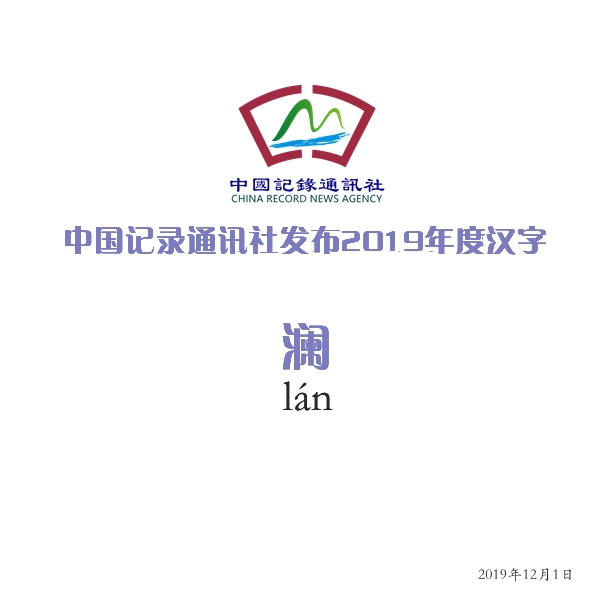 中国记录通讯社发布2019年度汉字